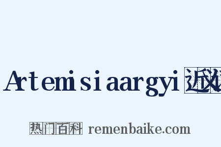 Artemisiaargyi近义词是什么意思的图片